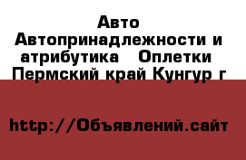 Авто Автопринадлежности и атрибутика - Оплетки. Пермский край,Кунгур г.